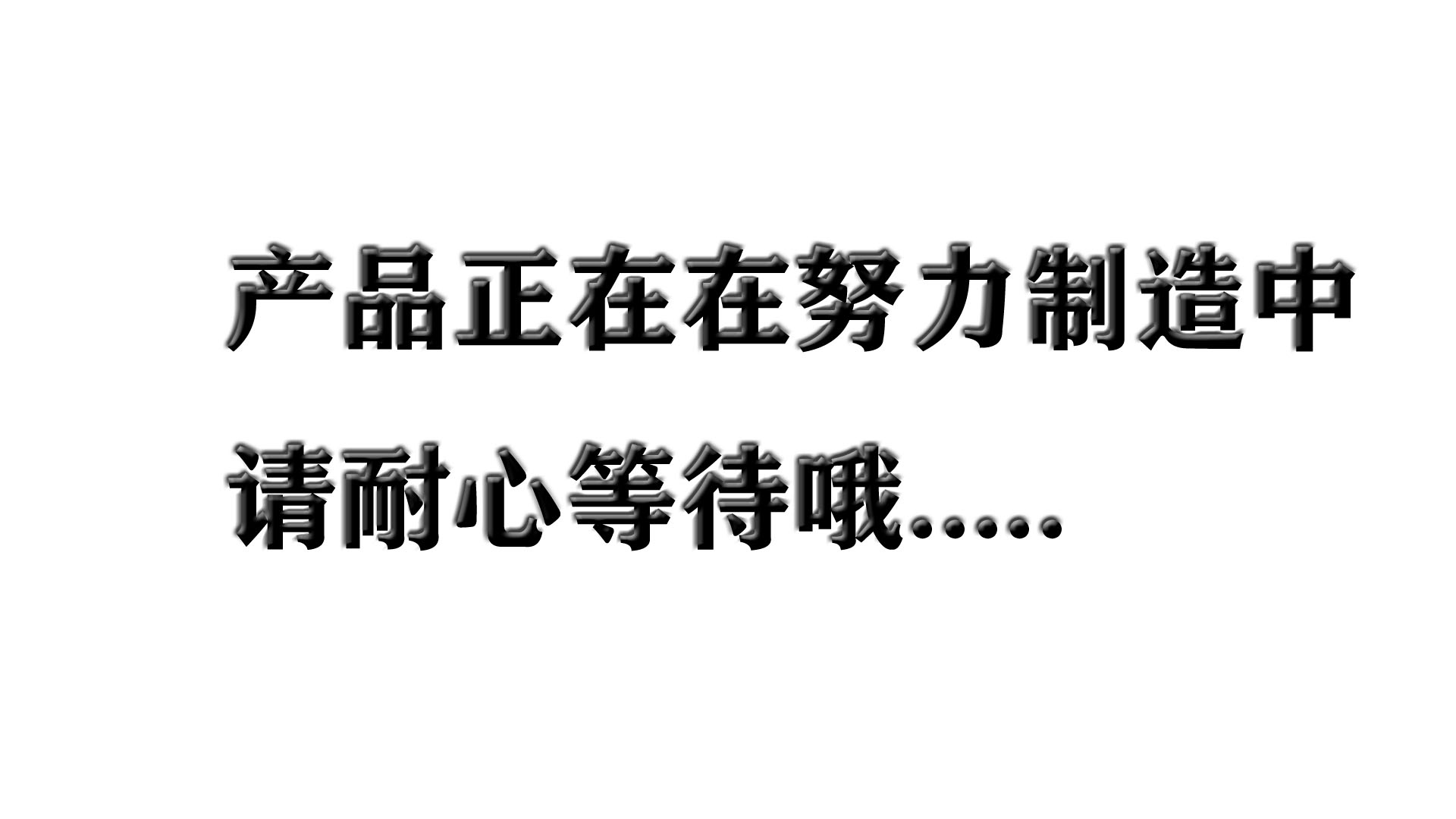 產品建設